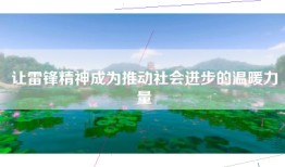 让雷锋精神成为推动社会进步的温暖力量