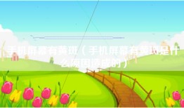 手机屏幕有黄斑（手机屏幕有黄斑是什么原因造成的）