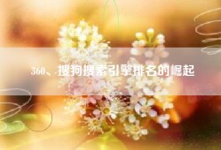 360、搜狗搜索引擎排名的崛起