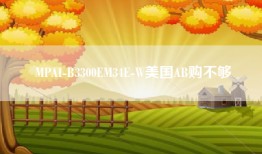 MPAI-B3300EM34E-W美国AB购不够