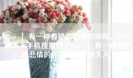 Story ｜ 有一种香艳而悲情的称呼，叫公爵夫人手机搜狐网「Story ｜ 有一种香艳而悲情的称呼，叫公爵夫人」