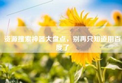 资源搜索神器大盘点，别再只知道用百度了