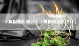 手机报如何退订（手机报纸怎么退订）