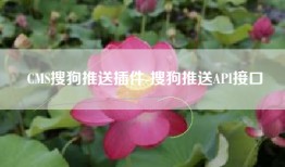 CMS搜狗推送插件-搜狗推送API接口