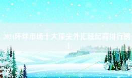 2024环球市场十大顶尖外汇经纪商排行榜！