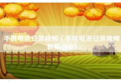 手机电池安装视频（手机电池安装视频教程iQOO）