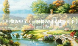 手机快没电了（手机快没电了就特别卡）