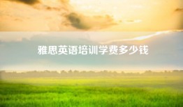 雅思英语培训学费多少钱