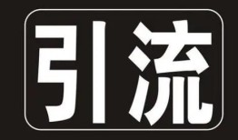 网站引流怎么做？8个有效增加网站流量的技巧