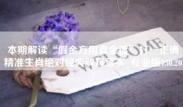 本期解读“假金方用真金镀”打一正确精准生肖绝对经典解释落实_专业版150.205