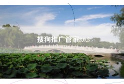 搜狗推广管家3.0.5