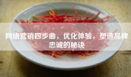 网络营销四步曲，优化体验，塑造品牌忠诚的秘诀
