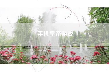 手机皇帝游戏