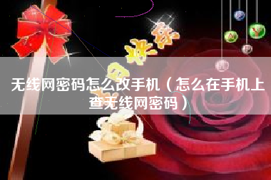 无线网密码怎么改手机（怎么在手机上查无线网密码）